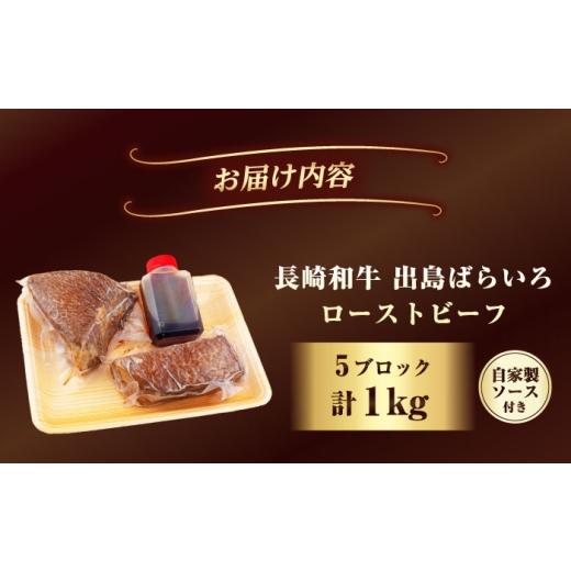 ふるさと納税 牛肉 長崎県 長与町 ローストビーフ A5長崎和牛出島ばらいろローストビーフ1kg（約200g×5） 長与町／岩永ホルモン EAX186 肉 長崎和牛 ロース…_5