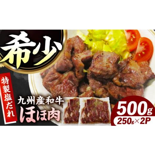 ふるさと納税 牛肉 長崎県 長与町 ほほ肉 九州産和牛 味付きほほ肉 500g(250g×2袋)長与町/岩永ホルモン