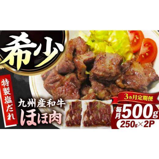 ふるさと納税 牛肉 長崎県 長与町 3回定期便 ほほ肉 九州産和牛 味付きほほ肉 毎月500g(250g×2袋)長与町/岩永ホルモン