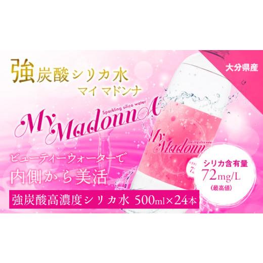 ふるさと納税 炭酸飲料 ソーダ水 大分県 玖珠町 強炭酸シリカ水 MyMadonnA (マイマドンナ) 500ml × 24本 1ケース 24本1ケース