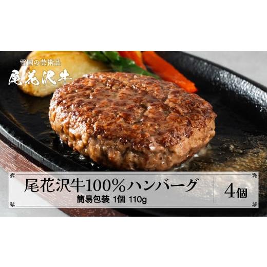 ふるさと納税 肉 ハンバーグ 山形県 尾花沢市 黒毛和牛100% ハンバーグ 110g×4個入り 計440g 簡易包装 畜産応援 湯煎 温めるだけ レンジ 簡単調理 おかず 定…