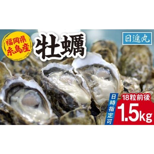 ふるさと納税 牡蠣 生牡蠣 福岡県 糸島市 日時指定可 福岡県糸島産 殻付き牡蠣 加熱用 1.5kg(18粒前後) 糸島市 / 日進丸 牡蛎 カキ AWA011 日時指定や再送に…