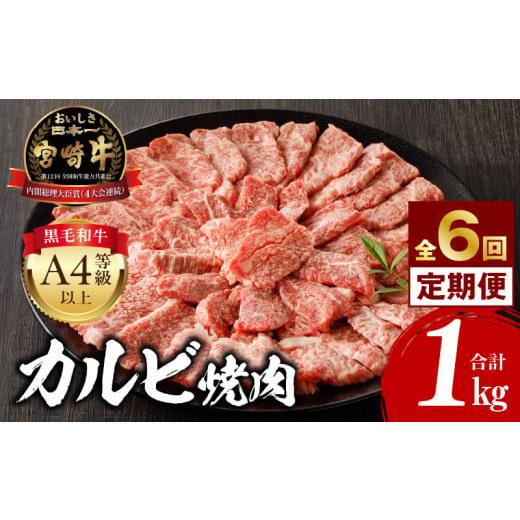 ふるさと納税 牛肉 バラ(カルビ) 宮崎県 宮崎市 定期便全6回 宮崎牛 カルビ焼肉 合計1kg_M243-T009-02 138,000円 定期便全6回