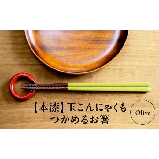 ふるさと納税 食器・グラス 箸 福島県 喜多方市 本漆 玉こんにゃくもつかめるお箸 カラー:Olive 07208-0535 Olive