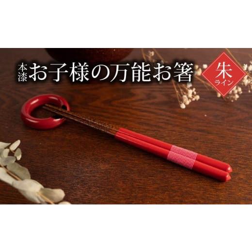 ふるさと納税 食器・グラス 箸 福島県 喜多方市 本漆 お子様の万能お箸 カラー:朱ライン 07208-0543 朱ライン