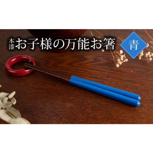 ふるさと納税 食器・グラス 箸 福島県 喜多方市 本漆 お子様の万能お箸 カラー:青 07208-0545 青