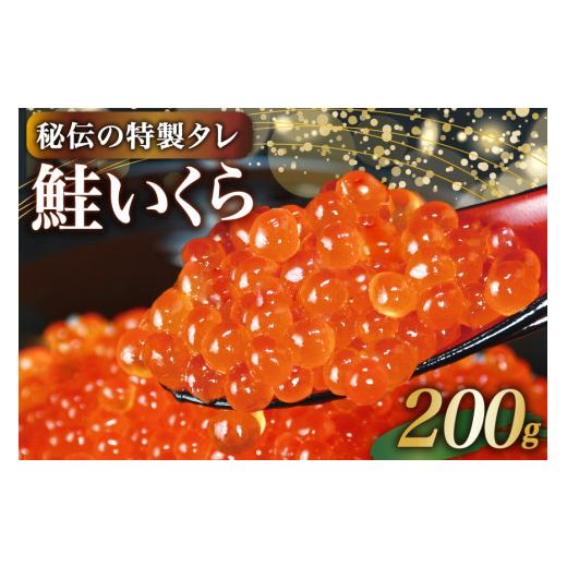 ふるさと納税 いくら 宮城県 気仙沼市 味付いくら 鮭卵 醤油漬 200g かわむら家 宮城県 気仙沼市 20565085 イクラ 海鮮 魚介類 醤油漬け 鮭いくらの画像