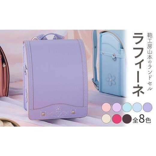 ふるさと納税 カバン 奈良県 橿原市 アイスブルー 2027年ご入学向け 鞄工房山本 ランドセル「ラフィーネ」 2027年2月下旬頃までに順次発送予定 アイスブルー