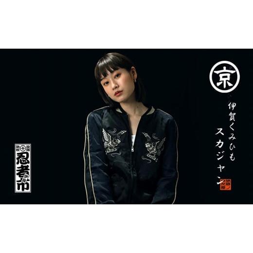 ふるさと納税 服 男 三重県 伊賀市 伊賀くみひも 梟スカジャン 男女兼用 レギュラーフィット/XLサイズ レギュラーフィット/XLサイズ