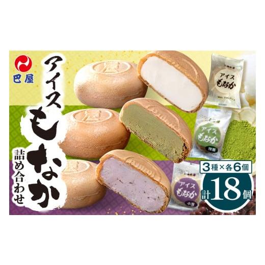 ふるさと納税 菓子 アイス 広島県 呉市 巴屋アイスもなか詰め合わせ 18個入り