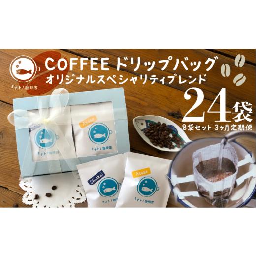 ふるさと納税 コーヒー ドリップ 千葉県 銚子市 定期便 3回 珈琲ドリップバッグ 8袋/月(4袋×2種/回)3ヶ月 オリジナルスペシャルティブレンド コーヒー 自…