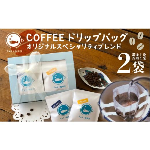 ふるさと納税 コーヒー ドリップ 千葉県 銚子市 珈琲ドリップバッグ 2袋 (各種1袋×2) オリジナルスペシャルティブレンド コーヒー 自家焙煎 珈琲 ドリップ…
