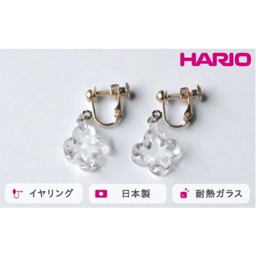 ふるさと納税 アクセサリー 茨城県 古河市 HARIO イヤリング トレフル HAP-TFB-E|耐熱 ガラス アクセサリー ハリオ 職人 繊細 フォーマル カジュアル きれい…