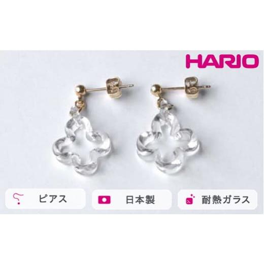 ふるさと納税 アクセサリー ピアス 茨城県 古河市 HARIO ピアス トレフル HAP-TFB-P|耐熱 ガラス アクセサリー ハリオ 職人 繊細 フォーマル カジュアル きれ…
