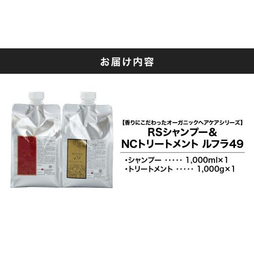 ふるさと納税 美容 鹿児島県 鹿屋市 2930 香りにこだわったオーガニックヘアケアシリーズ RSシャンプー＆NCトリートメント ルフラ49 1,000ml×1,000gセット K…の画像