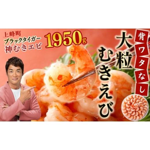 ふるさと納税 エビ 佐賀県 上峰町 数量限定 神むきエビ(大粒ブラックタイガー1.95kg) たっぷり使える 1.95kg