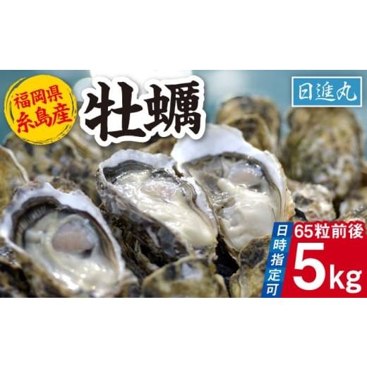ふるさと納税 牡蠣 生牡蠣 福岡県 糸島市 日時指定可 福岡県糸島産・殻付き牡蠣 加熱用 5kg(65粒前後) 糸島 日進丸 AWA007 日時指定や再送についての記載を確…