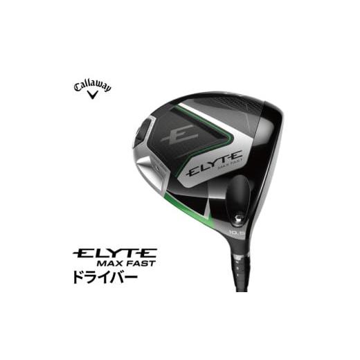 ふるさと納税 ゴルフグッズ クラブ 千葉県 柏市 キャロウェイ ELYTE MAX FASTドライバー LIN-Q 10.5 LIN-Q GREEN 40 for Callaway S [10.5 LIN-Q GREEN 40 fo…