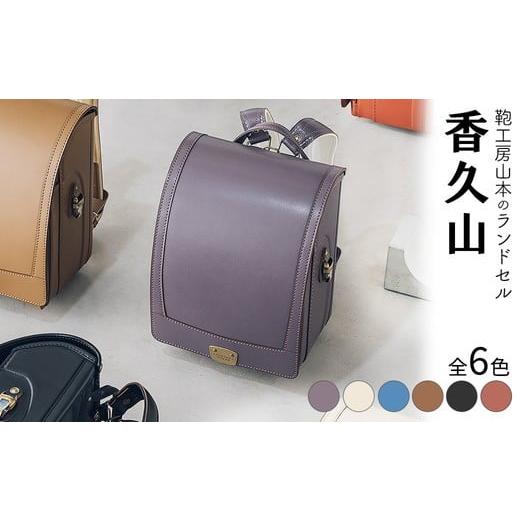 ふるさと納税 カバン 奈良県 橿原市 オフホワイト 2027年ご入学向け 鞄工房山本 ランドセル「香久山」 2027年2月下旬頃までに順次発送予定 オフホワイト
