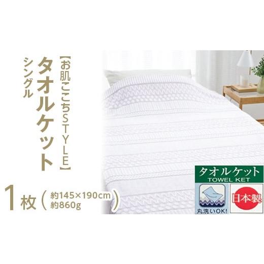 ふるさと納税 タオル・寝具 タオルケット 大阪府 泉大津市 ピンク お肌ここちSTYLE タオルケット シングル 1枚 54353060 ピンク