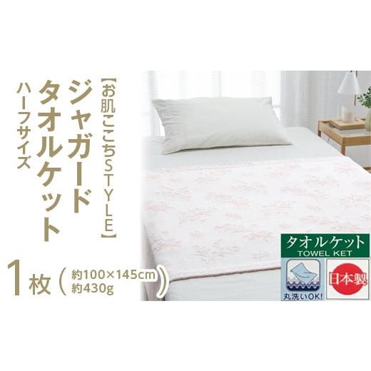 ふるさと納税 タオル・寝具 タオルケット 大阪府 泉大津市 ピンク お肌ここちSTYLE ジャガード タオルケット ハーフサイズ 1枚 54353095 ピンク