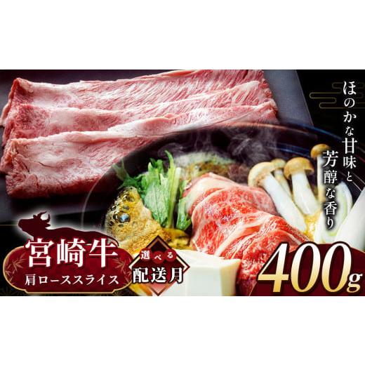 ふるさと納税 牛肉 ロース 宮崎県 五ヶ瀬町 11月発送 宮崎牛 肩ロース スライス 約400g | 内閣総理大臣賞 日本一 A4 ~ A5 ランク お肉 牛肉 肉 宮崎牛 黒毛和…