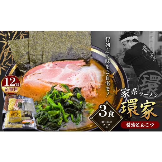 ふるさと納税 ラーメン とんこつ 千葉県 君津市  12回定期便 環家 こだわりの醤油とんこつラーメン3食セット | 醤油 とんこつ 豚骨 らーめん 家系 冷凍ラーメ…_1