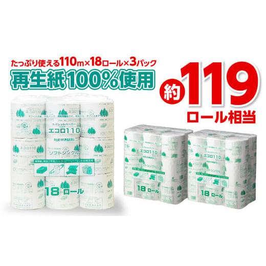 ふるさと納税 雑貨・日用品 愛媛県 四国中央市 エコロ110 18RS 110m トイレットペーパー シングル 54ロール 110m 再生紙 エコ 芯あり 業務用 包装 柔らかい 日…の画像