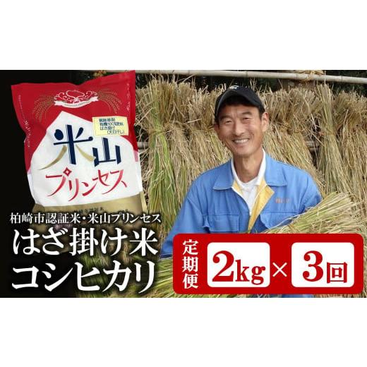ふるさと納税 米 コシヒカリ 新潟県 柏崎市 3ヶ月定期便・2月〜発送 コシヒカリ 白米 2kg×3回(計 6kg) 上野さんちの有機100%肥料で栽培・はざ掛け(天日…
