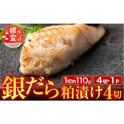 ふるさと納税 漬魚（味噌・粕等） 粕漬け 北海道 根室市 G-11059 銀だら粕漬け4切(1切約110g)×1P_1