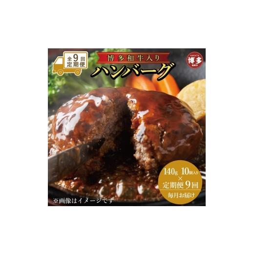 ふるさと納税 肉 ハンバーグ 福岡県 福岡市  定期便全9回 お肉屋さんの手ごね特上ハンバーグ／博多和牛入り140g×10個 | 食品 加工食品 人気 おすすめ 送料無…_1