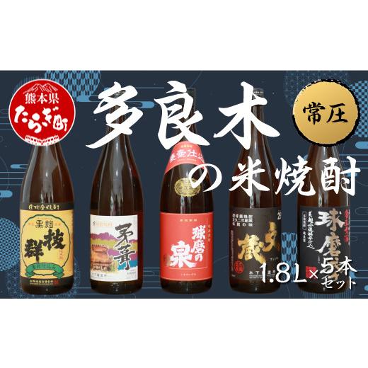 ふるさと納税 焼酎 米 熊本県 多良木町 通常発送 多良木の米焼酎(常圧) 1.8L×5本 セット 計9L 焼酎 焼酎 米焼酎 球磨焼酎 お酒 アルコール 米麹 多良木 015-…