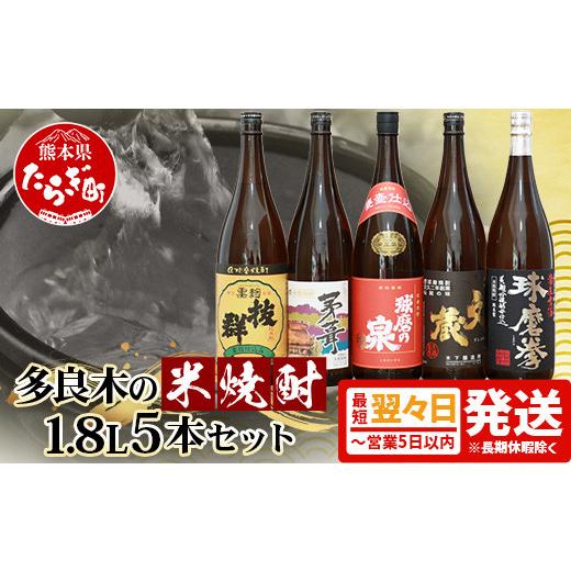 ふるさと納税 焼酎 米 熊本県 多良木町 最短翌々日〜5日以内発送 多良木の 米焼酎 (常圧) 1.8L×5本 セット 計 9L 焼酎 米焼酎 球磨焼酎 お酒 米麹 多良木 最…