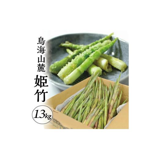 ふるさと納税 野菜類 山菜 山形県 遊佐町 鳥海山麓 姫竹 1.3kg 4月下旬〜5月上旬頃お届け 山形県遊佐町産 冷蔵便 離島発送・着日指定不可 野菜 山菜 筍 たけの…