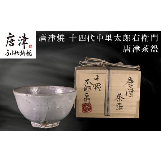 ふるさと納税 陶磁器・漆器・ガラス 佐賀県 唐津市 唐津焼 十四代中里太郎右衛門 作 唐津茶?