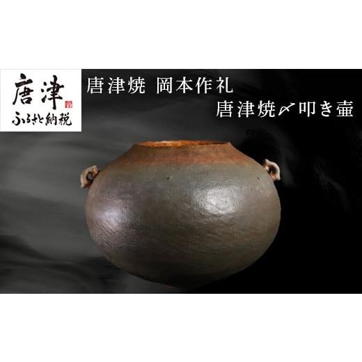 ふるさと納税 陶磁器・漆器・ガラス 佐賀県 唐津市 唐津焼 岡本作礼 作 唐津焼〆叩き壷