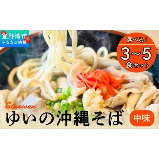 ふるさと納税 そば 生・半生めん 沖縄県 宜野湾市 ゆいの沖縄そば(中味そば)3食セット | 沖縄 お取り寄せ グルメ 中味そば:3食セット