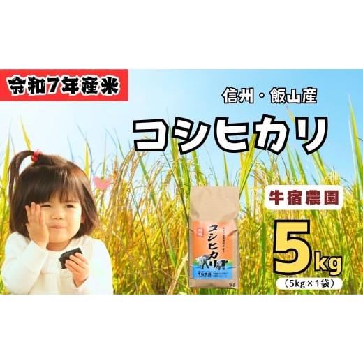 ふるさと納税 米 コシヒカリ 長野県 飯山市 &lt;令和7年産 新米&gt; 牛宿農園 信州飯山産・コシヒカリ 精米 5kg (7-27A) お米 コメ 白米 ご飯 長野県 信州 飯…