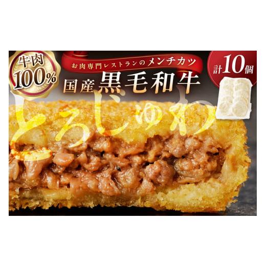 ふるさと納税 肉 揚げ物 京都府 京丹後市 お肉専門レストランの黒毛和牛メンチカツ 10個 NH00039 通常発送