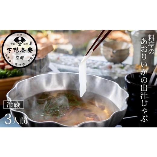 ふるさと納税 しゃぶしゃぶ 京都府 京都市 下鴨茶寮 [春季限定5/22まで]料亭のあおりいかの出汁しゃぶ[ 京都 老舗 料亭 イカ 鍋 出汁 限定 人気 おすすめ…