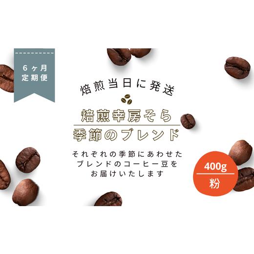 ふるさと納税 コーヒー コーヒー豆 岐阜県 大垣市 定期便6か月 焙煎当日に発送 焙煎幸房そら『季節のブレンド』200g×2袋 粉 挽きたて 珈琲 自家焙煎 coffee …