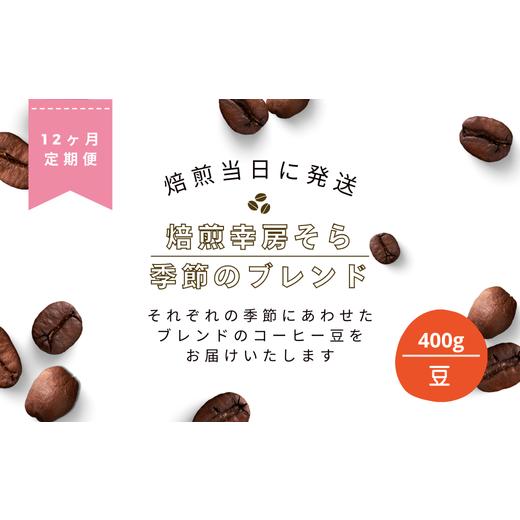 ふるさと納税 コーヒー コーヒー豆 岐阜県 大垣市 豆 定期便12か月 焙煎当日に発送 焙煎幸房そら『季節のブレンド』200g×2袋 豆 挽きたて 珈琲 自家焙煎 coff…