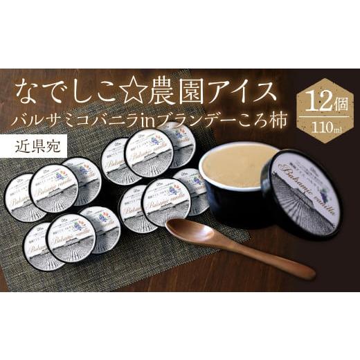 ふるさと納税 菓子 アイス 山梨県 笛吹市 なでしこ 農園アイス(バルサミコバニラinブランデーころ柿)110ml×12個 近県宛 020-016-01 宛先が近県用 ¥15,000…