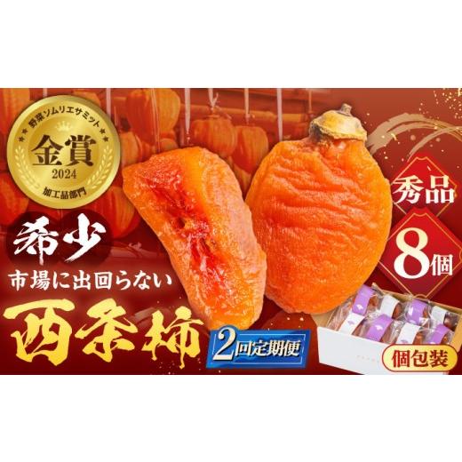 ふるさと納税 果物類 柿 島根県 松江市 先行予約 10個限定 全2回定期便 柿 プレミアム干柿SHUKU 8玉 島根県松江市/マルカミ農縁株式会社 ALCM020 |柿 西条…