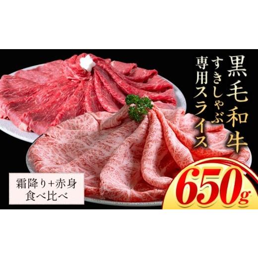 ふるさと納税 牛肉 しゃぶしゃぶ 岡山県 矢掛町 セット650g(霜降り325g+赤身325g) しゃぶしゃぶ スライス650g すきやき肉 数量限定 牛肉 冷凍 黒毛和牛 [30日…