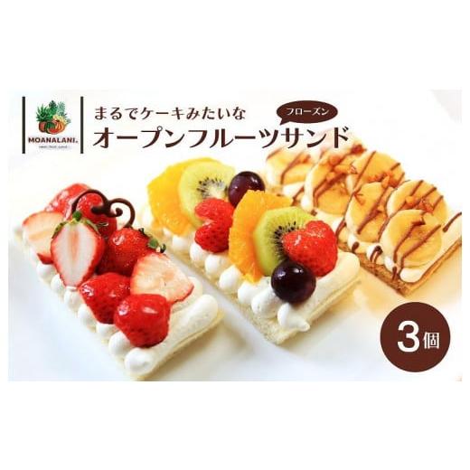 ふるさと納税 ケーキ・カステラ フルーツケーキ 京都府 京丹後市 フルーツサンド 旬のフルーツたっぷり フローズン オープンフルーツサンド 3個 ケーキみたい…