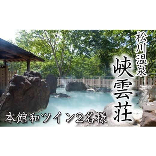 ふるさと納税 宿泊券 旅館・民宿 岩手県 八幡平市 松川温泉 峡雲荘 ペア宿泊券 1泊2食付 本館和ツイン / 温泉 ペア 2名様 宿泊券 温泉宿 宿泊 露天風呂 旅行 …