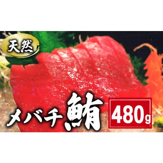ふるさと納税 マグロ 千葉県 銚子市 天然 メバチまぐろ切身 480g 160g×3パック まぐろ 鮪 刺身 赤身 肉 鉢マグロ ネギトロ マグロ漬け 海鮮丼 丼 寿司 鉄火丼…