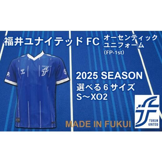 ふるさと納税 アウトドアグッズ ウェア 福井県 越前市 福井ユナイテッドFCオーセンティックユニフォーム 2025シーズン サイズ:L Lサイズ