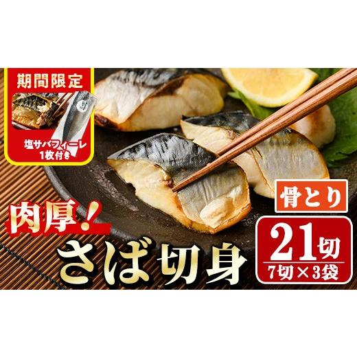 ふるさと納税 魚貝類 宮崎県 門川町 生活応援 塩サバフィーレ1枚付き 骨取り 肉厚 サバ切身(21切れ) 骨とり サバ切身 小分け 切り身 鯖 さば 塩サバ 塩鯖 骨な…